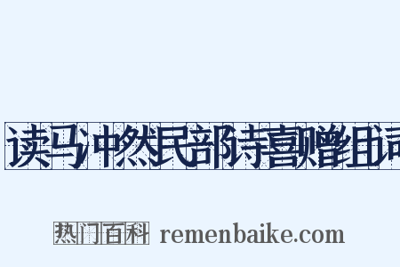 读马冲然民部诗喜赠组词是什么意思的图片